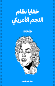 خفايا نظام النجم الأمريكي